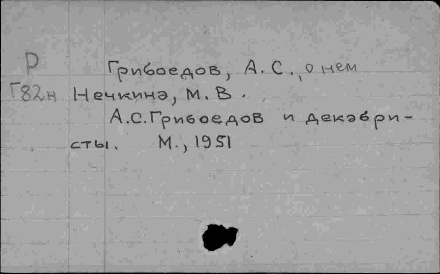 ﻿Гри^оедоа j А . С . ^0 Цечкича} М , В> •
А .С.Г'р'лб ое ДоВ Декэёри-с.тыч